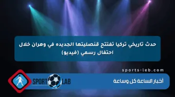 حدث تاريخي تركيا تفتتح قنصليتها الجديدة في وهران خلال احتفال رسمي (فيديو)